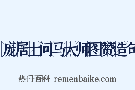 庞居士问马大师图赞造句是什么意思的图片